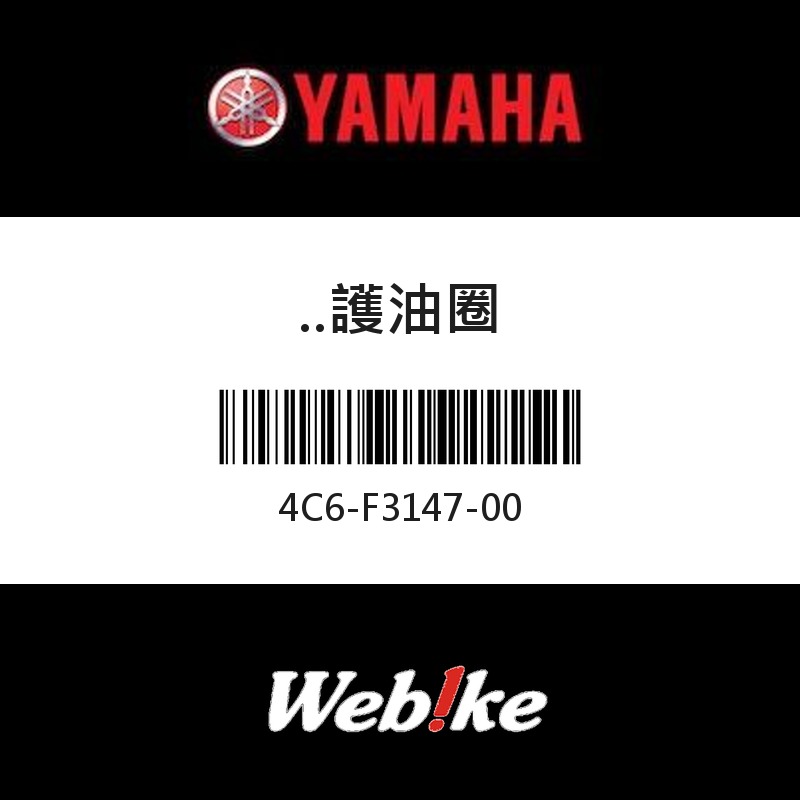 【YAMAHA 台灣山葉原廠零件】護油圈
