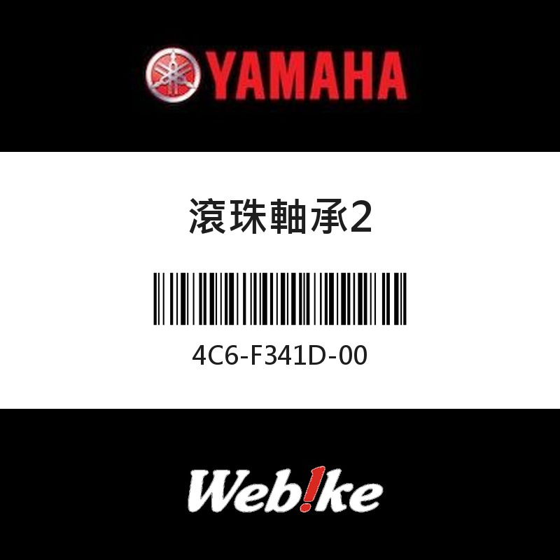 【YAMAHA 台灣山葉原廠零件】滾珠軸承2
