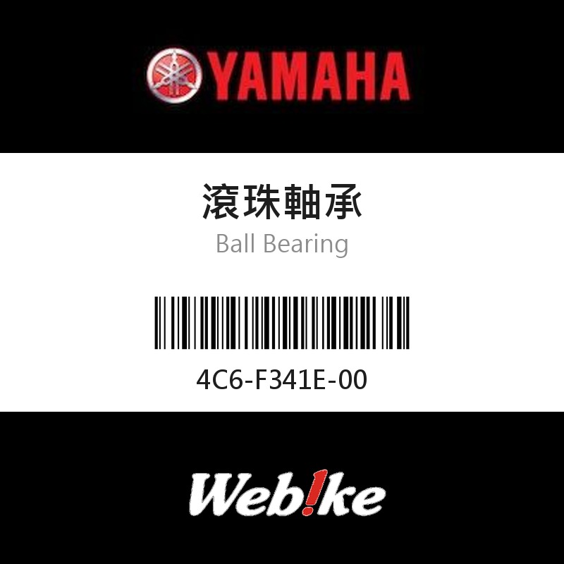 【YAMAHA 台灣山葉原廠零件】滾珠軸承