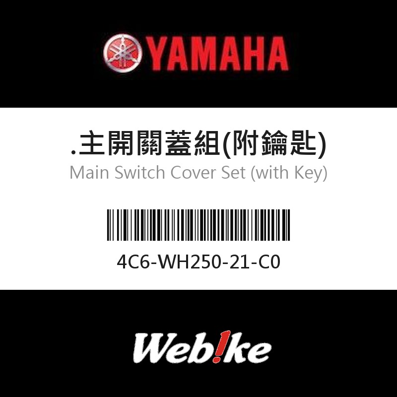 【YAMAHA 台灣山葉原廠零件】.主開關蓋組(附鑰匙)