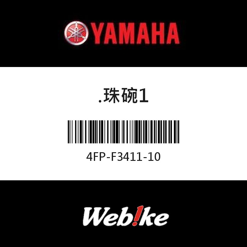 【YAMAHA 台灣山葉原廠零件】珠碗1