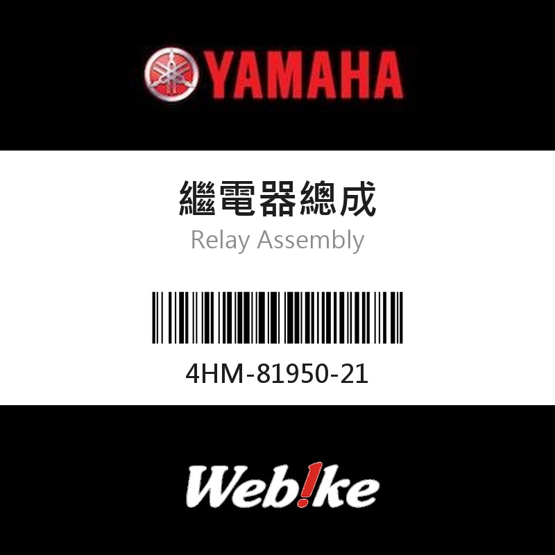 【YAMAHA 台灣山葉原廠零件】繼電器總成