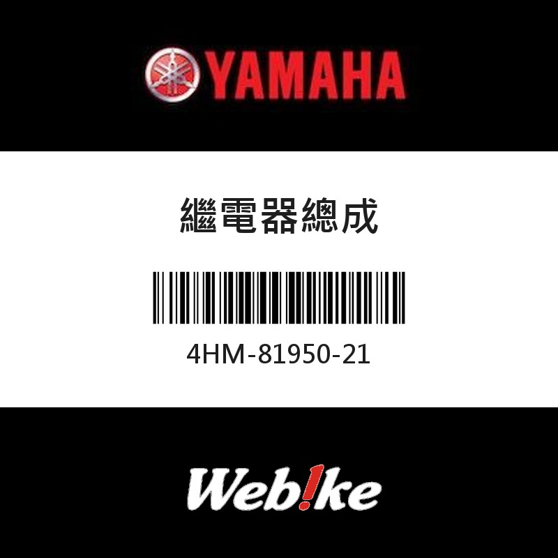 【YAMAHA 台灣山葉原廠零件】繼電器總成