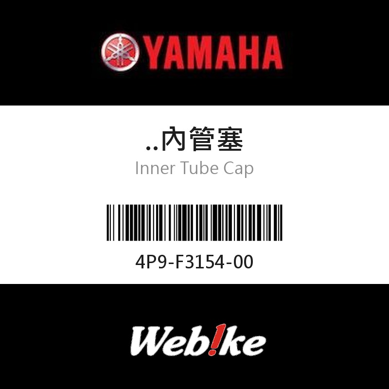 【YAMAHA 台灣山葉原廠零件】內管塞