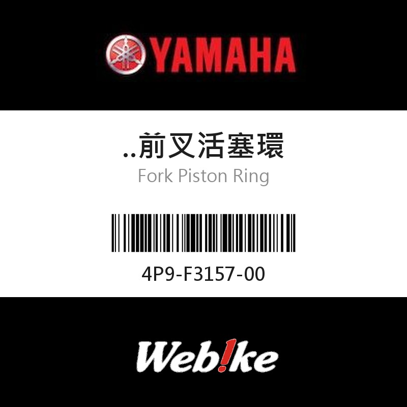 【YAMAHA 台灣山葉原廠零件】前叉活塞環