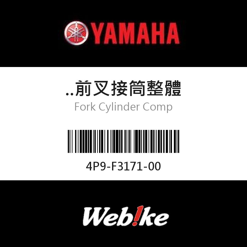 【YAMAHA 台灣山葉原廠零件】前叉接筒整體