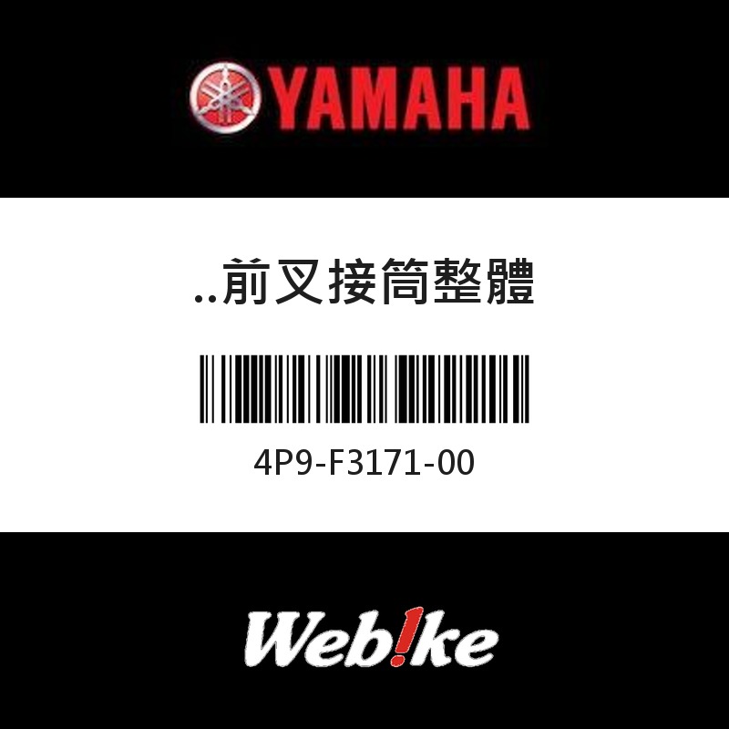 【YAMAHA 台灣山葉原廠零件】前叉接筒整體