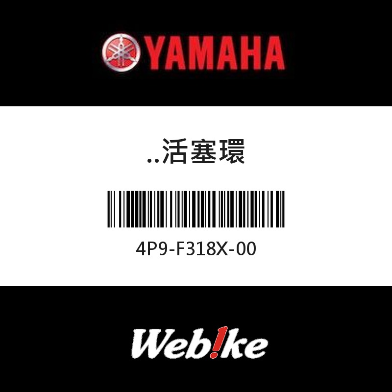【YAMAHA 台灣山葉原廠零件】活塞環