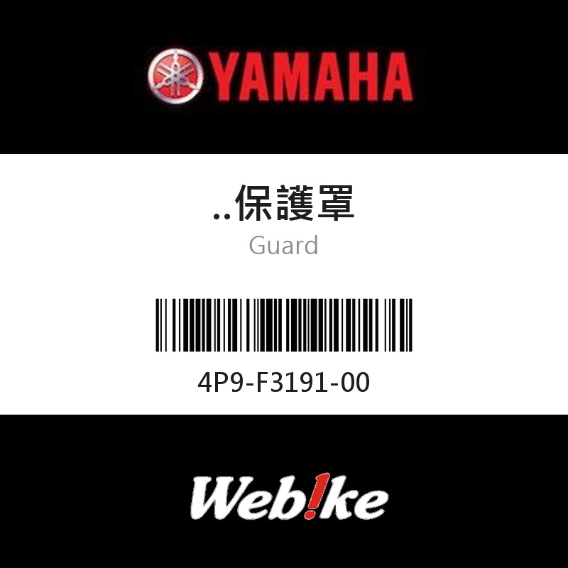 【YAMAHA 台灣山葉原廠零件】保護罩