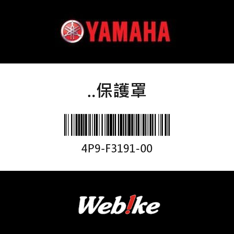 【YAMAHA 台灣山葉原廠零件】保護罩