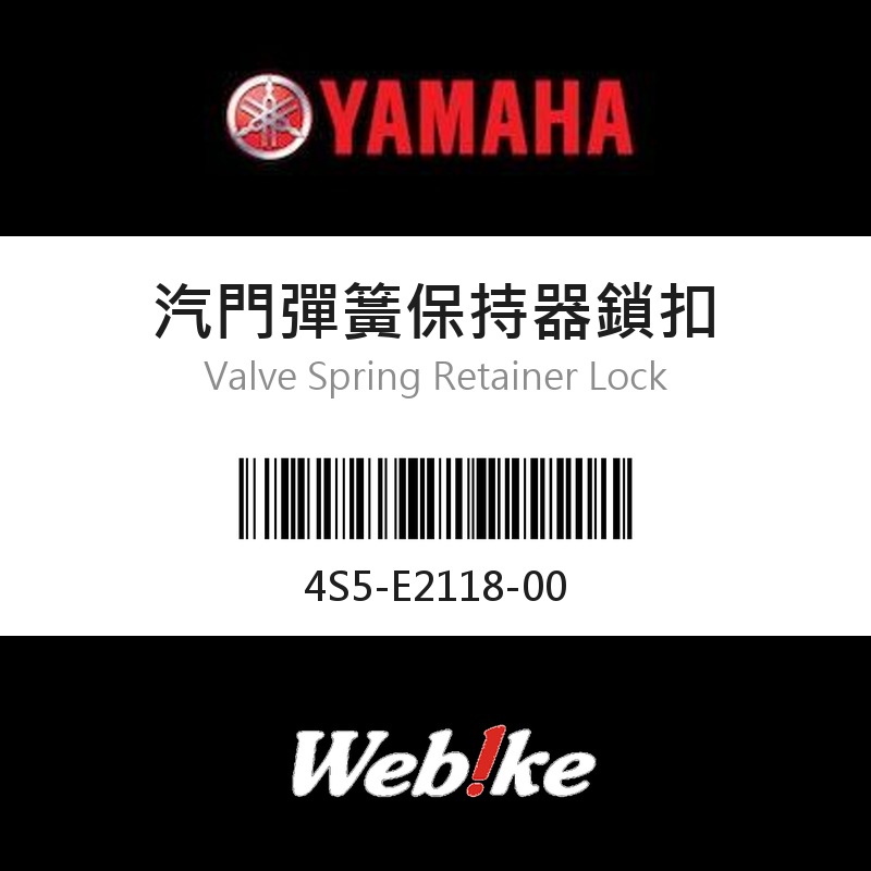【YAMAHA 台灣山葉原廠零件】汽門彈簧保持器鎖扣