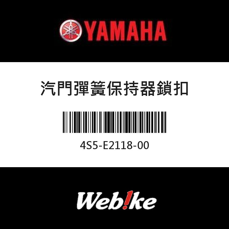 【YAMAHA 台灣山葉原廠零件】汽門彈簧保持器鎖扣
