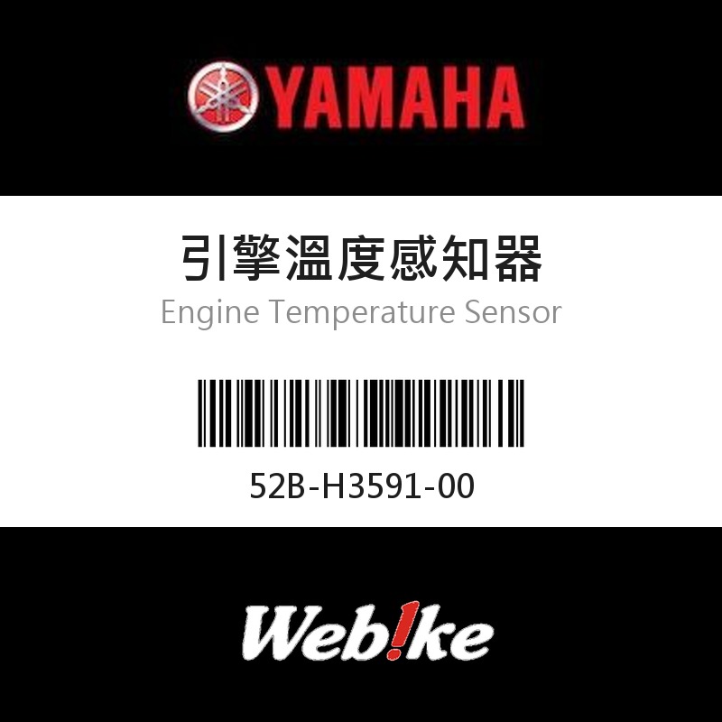【YAMAHA 台灣山葉原廠零件】引擎溫度感知器