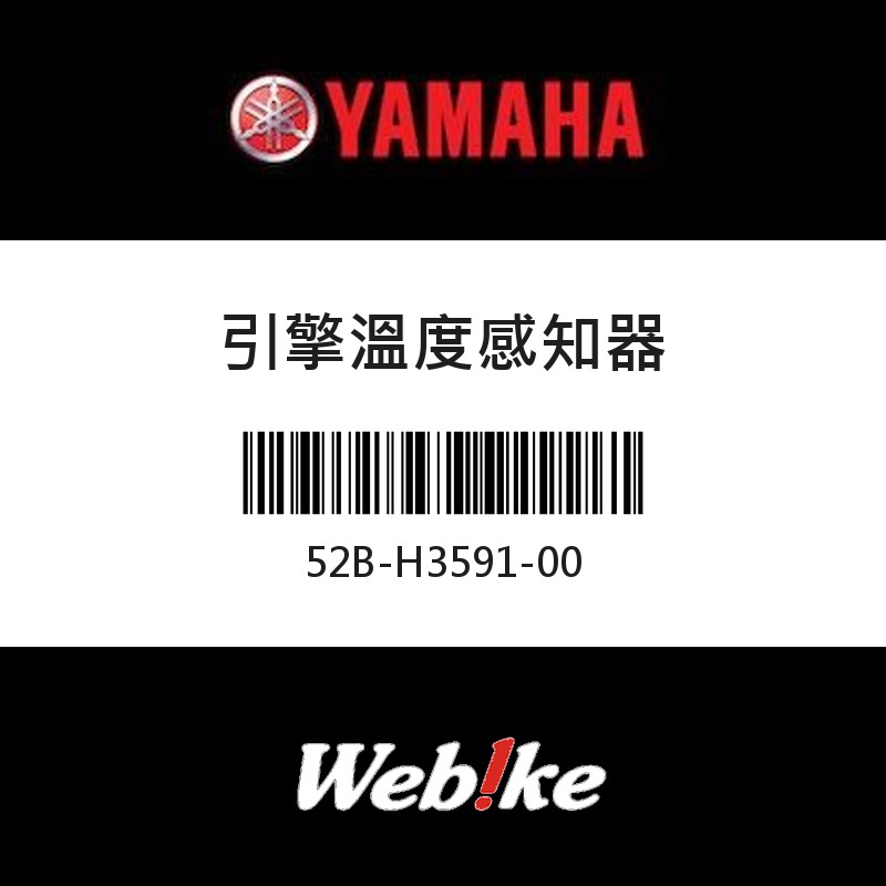 【YAMAHA 台灣山葉原廠零件】引擎溫度感知器