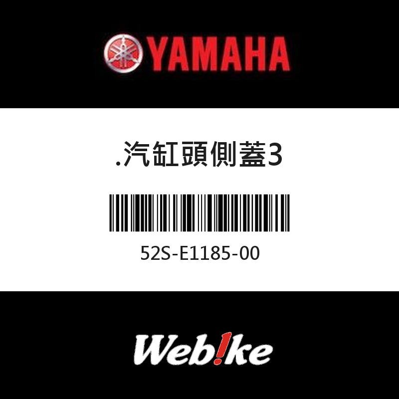 【YAMAHA 台灣山葉原廠零件】汽缸頭側蓋3