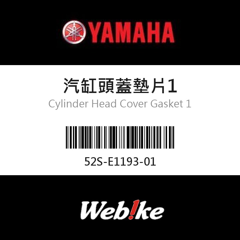 【YAMAHA 台灣山葉原廠零件】汽缸頭蓋墊片1