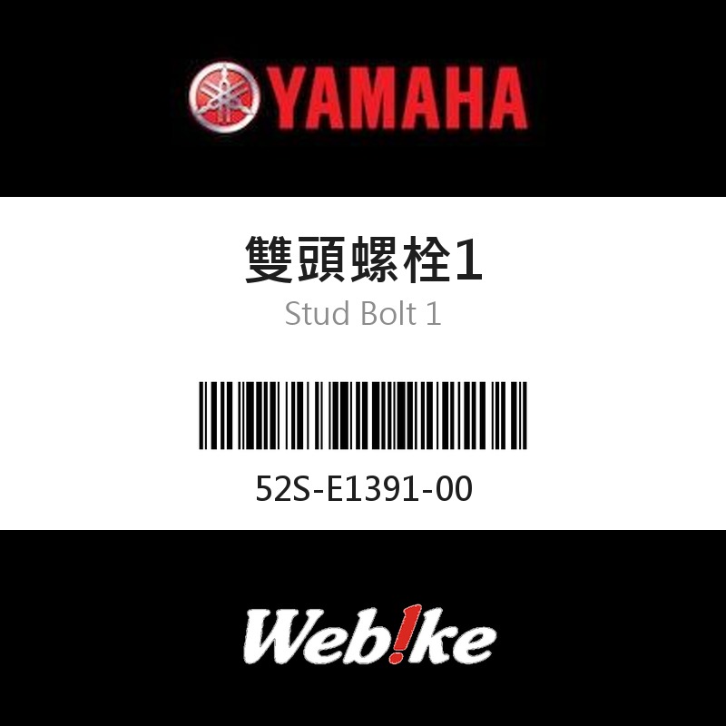 【YAMAHA 台灣山葉原廠零件】雙頭螺栓1