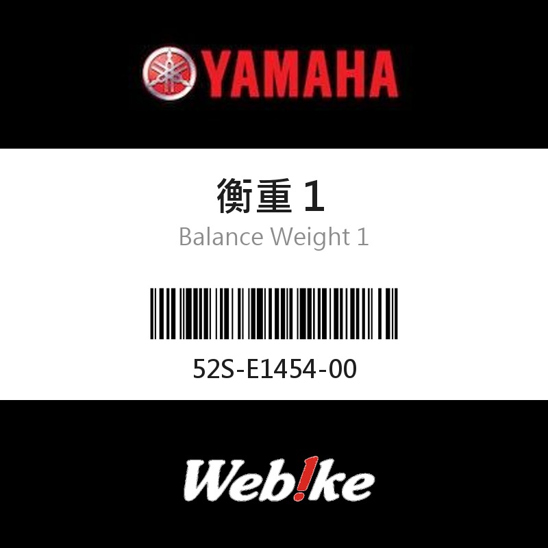 【YAMAHA 台灣山葉原廠零件】衡重１