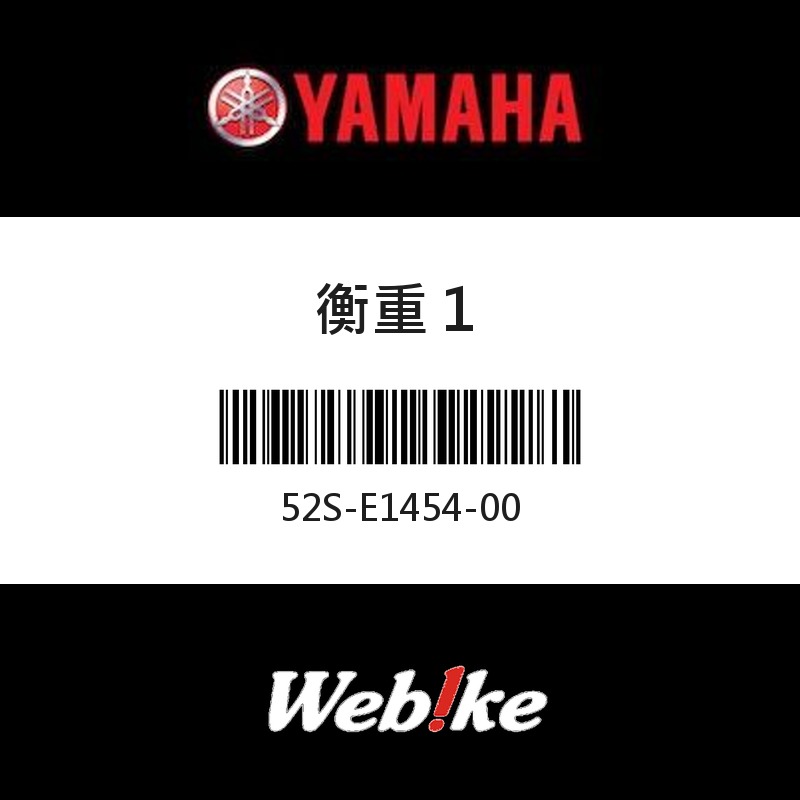 【YAMAHA 台灣山葉原廠零件】衡重１