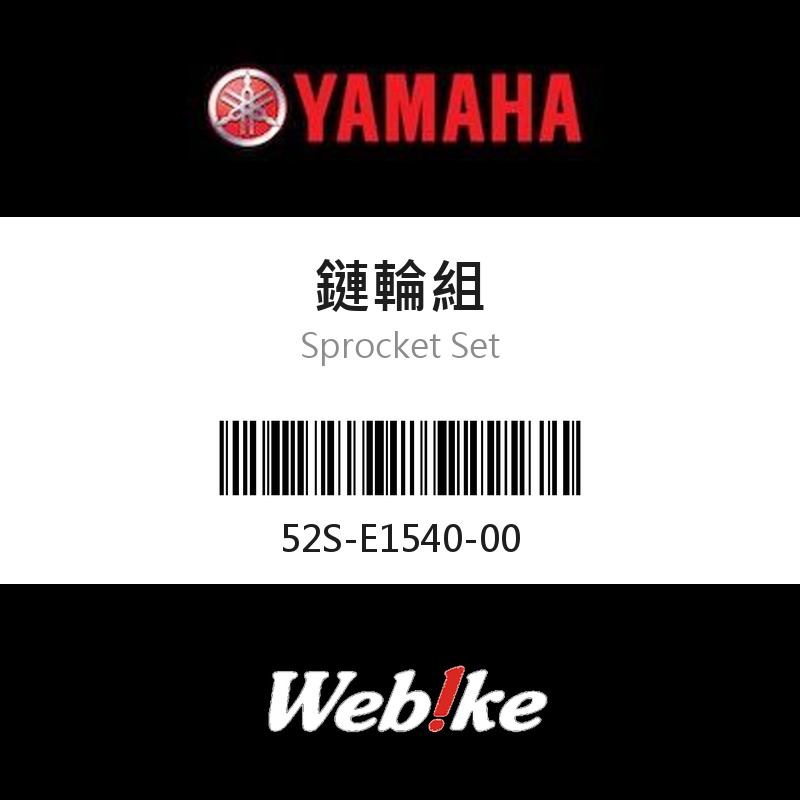 【YAMAHA 台灣山葉原廠零件】鏈輪組