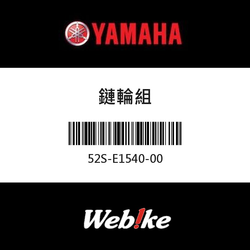 【YAMAHA 台灣山葉原廠零件】鏈輪組