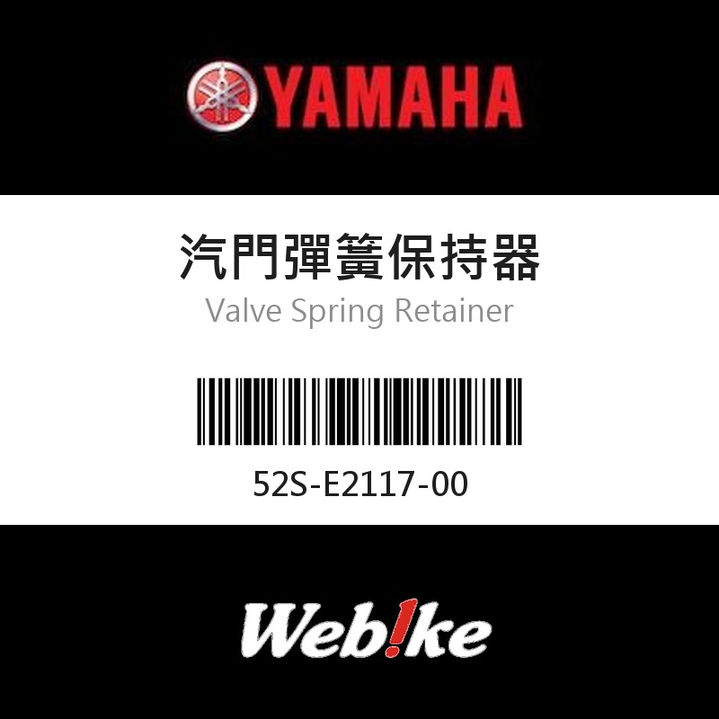 【YAMAHA 台灣山葉原廠零件】汽門彈簧保持器