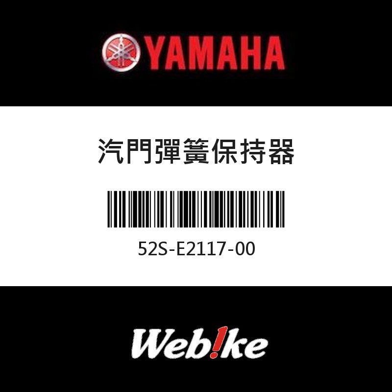 【YAMAHA 台灣山葉原廠零件】汽門彈簧保持器