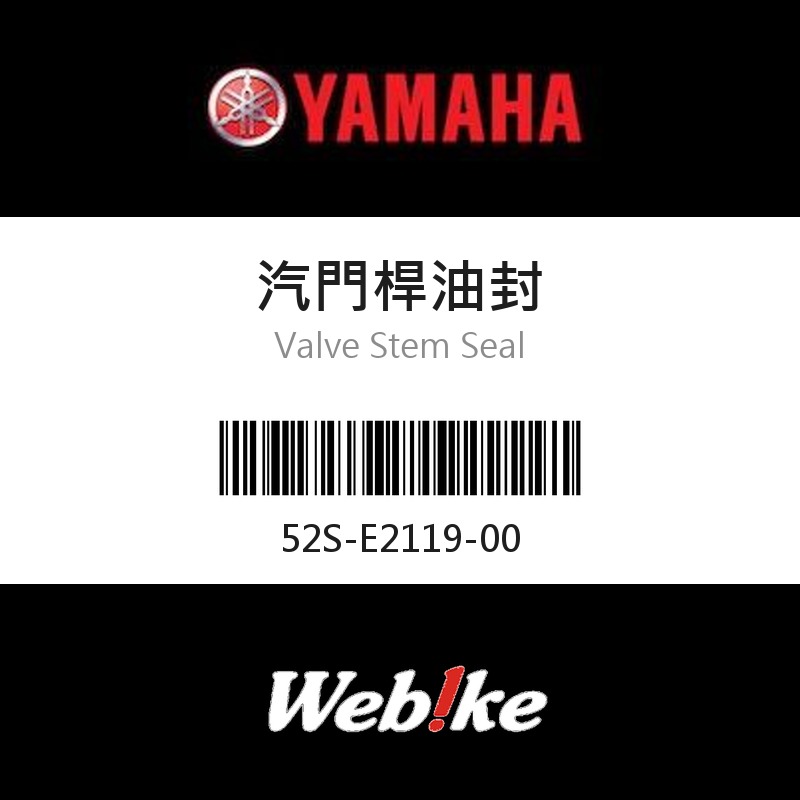 【YAMAHA 台灣山葉原廠零件】汽門桿油封