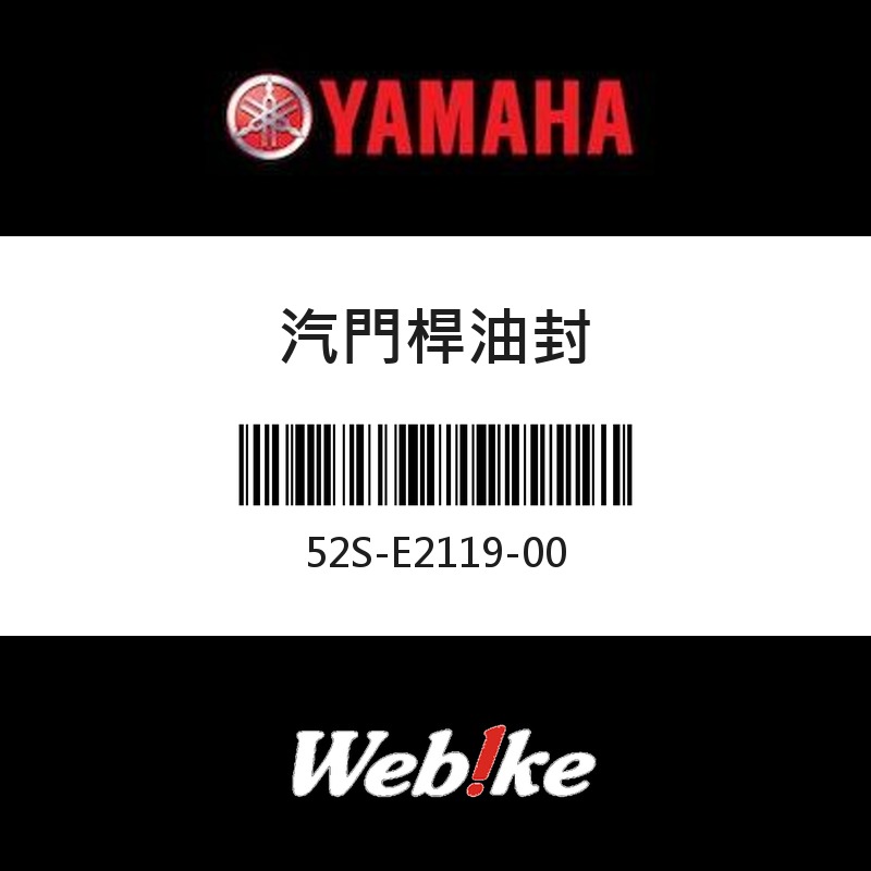 【YAMAHA 台灣山葉原廠零件】汽門桿油封