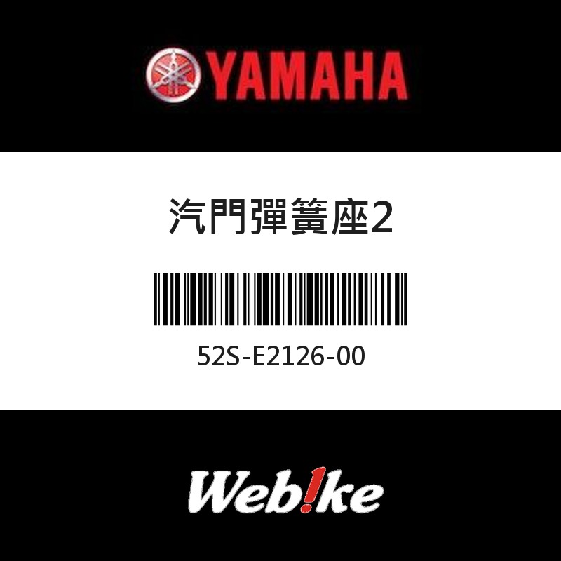 【YAMAHA 台灣山葉原廠零件】汽門彈簧座2
