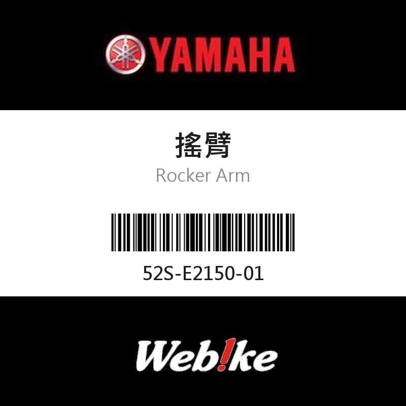 【YAMAHA 台灣山葉原廠零件】搖臂
