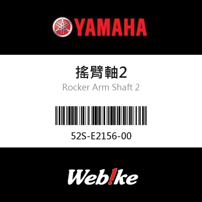 【YAMAHA 台灣山葉原廠零件】搖臂軸2