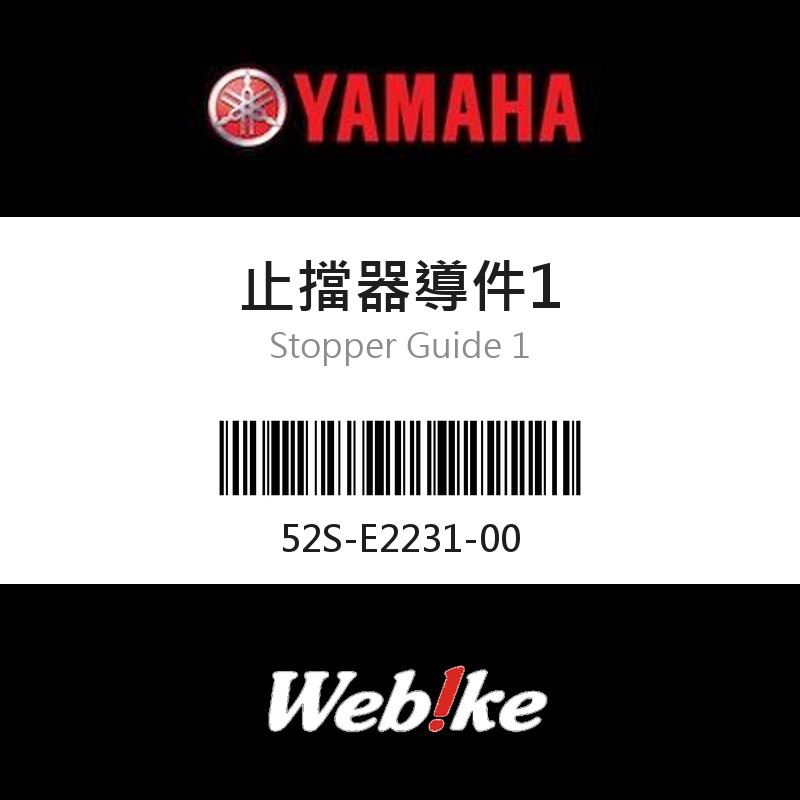【YAMAHA 台灣山葉原廠零件】止擋器導件1
