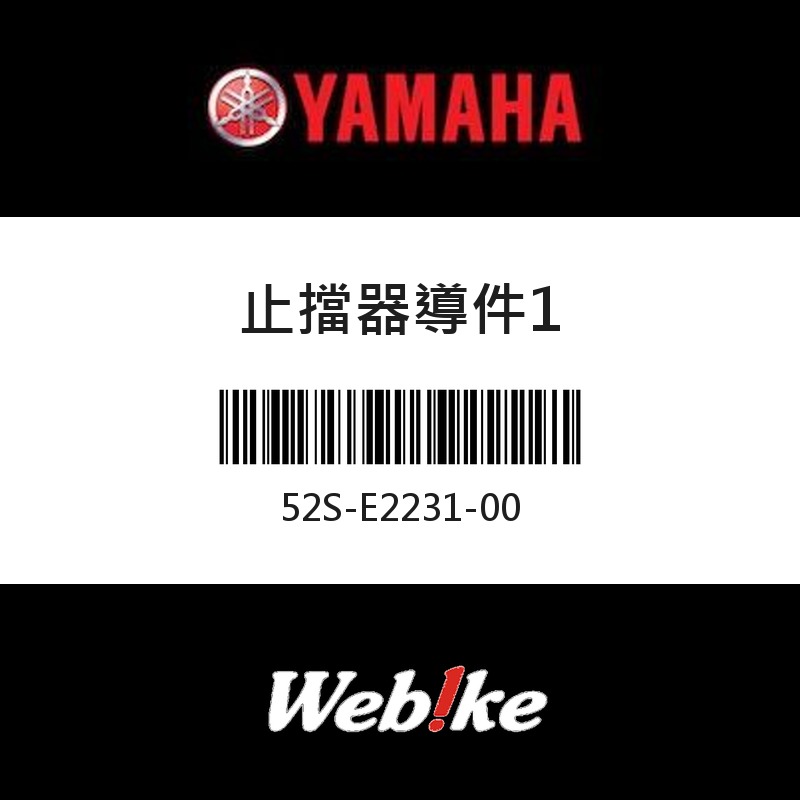 【YAMAHA 台灣山葉原廠零件】止擋器導件1