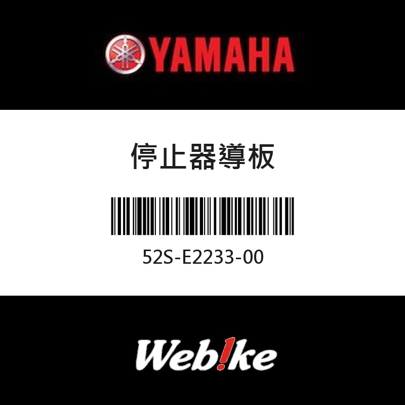 【YAMAHA 台灣山葉原廠零件】停止器導板
