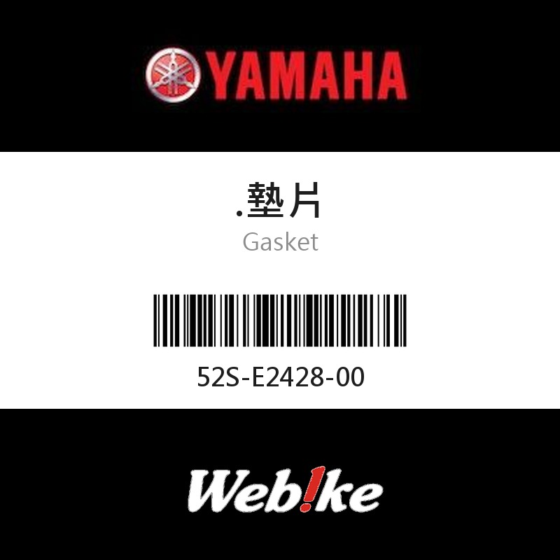 【YAMAHA 台灣山葉原廠零件】墊片