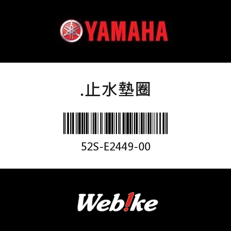 【YAMAHA 台灣山葉原廠零件】止水墊圈