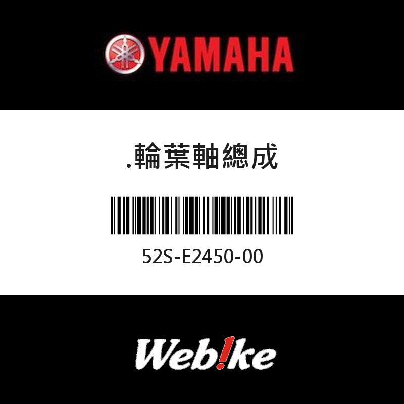 【YAMAHA 台灣山葉原廠零件】輪葉軸總成