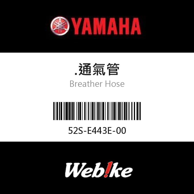 【YAMAHA 台灣山葉原廠零件】通氣管