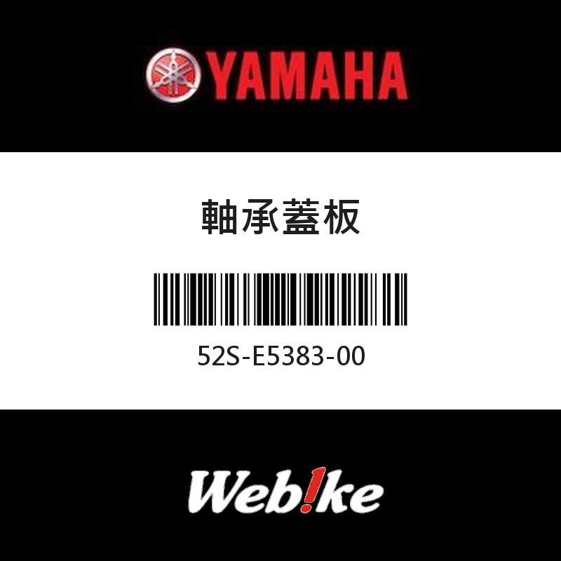 【YAMAHA 台灣山葉原廠零件】軸承蓋板