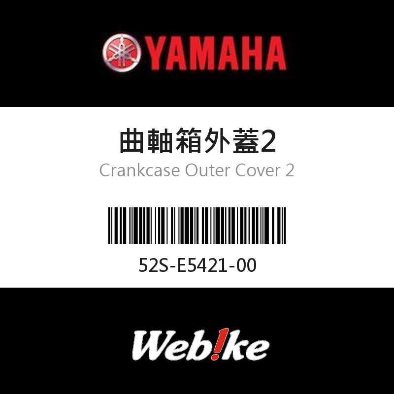 【YAMAHA 台灣山葉原廠零件】曲軸箱外蓋2