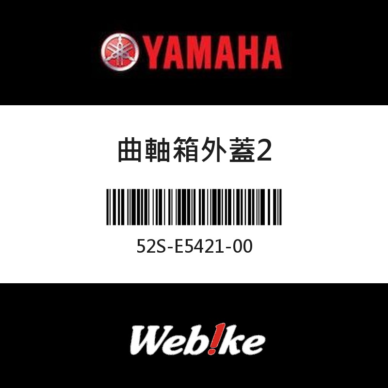 【YAMAHA 台灣山葉原廠零件】曲軸箱外蓋2