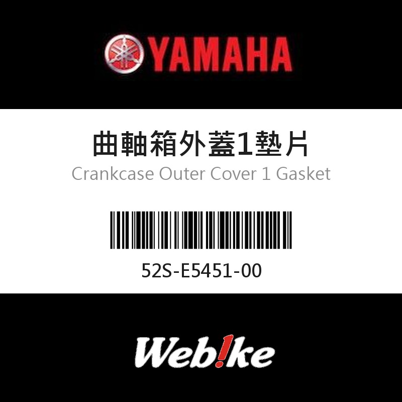 【YAMAHA 台灣山葉原廠零件】曲軸箱外蓋1墊片