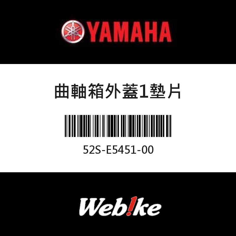 【YAMAHA 台灣山葉原廠零件】曲軸箱外蓋1墊片