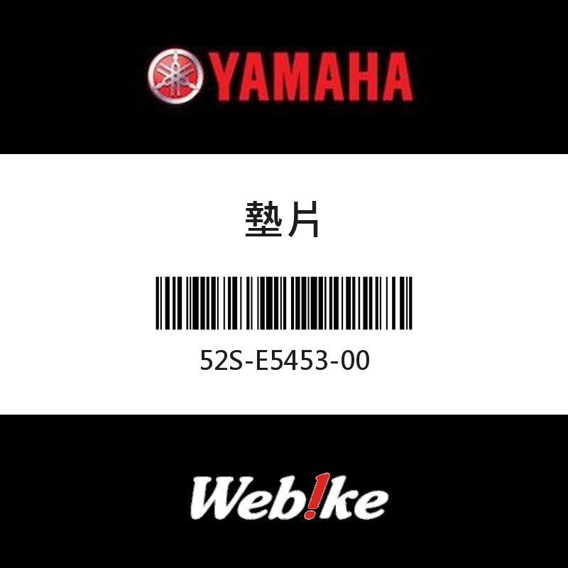 【YAMAHA 台灣山葉原廠零件】墊片