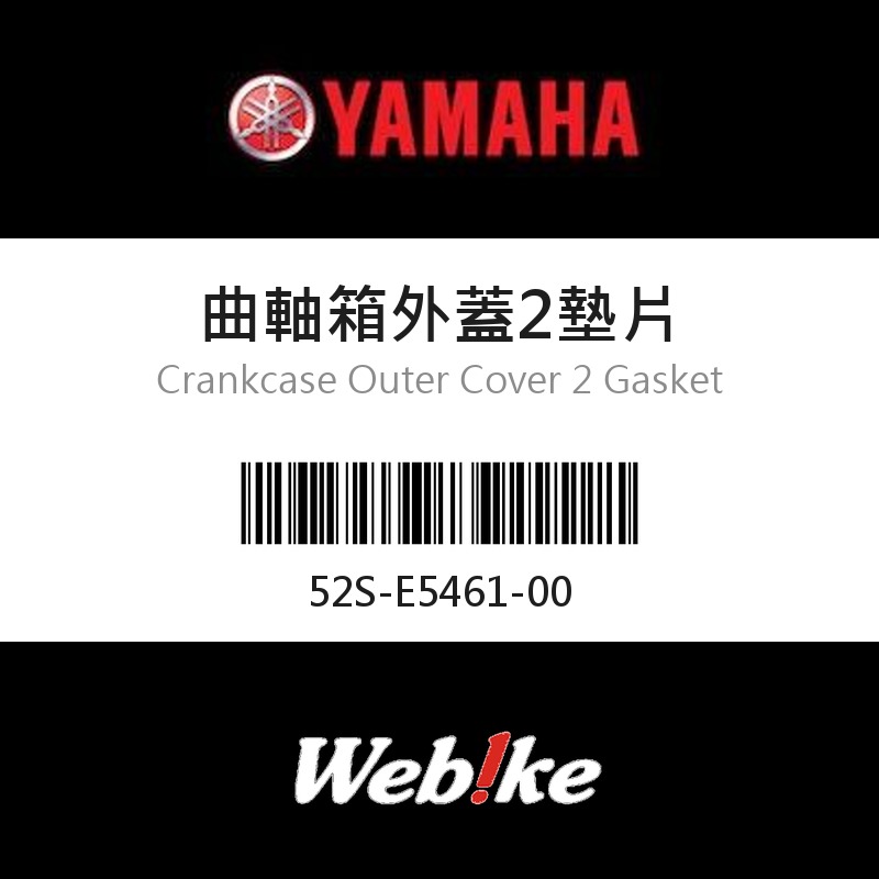 【YAMAHA 台灣山葉原廠零件】曲軸箱外蓋2墊片