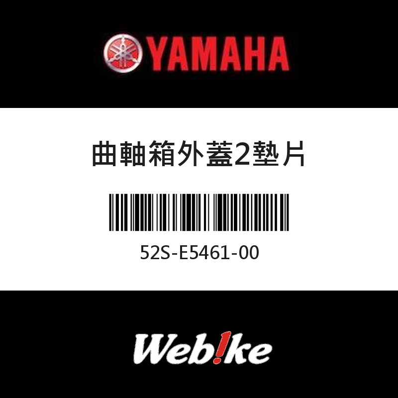 【YAMAHA 台灣山葉原廠零件】曲軸箱外蓋2墊片