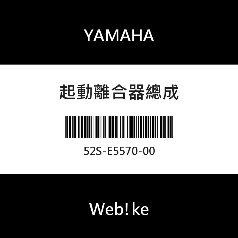 【YAMAHA 台灣山葉原廠零件】起動離合器總成