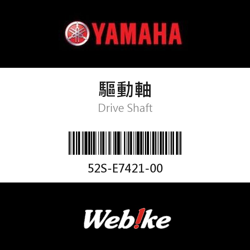 【YAMAHA 台灣山葉原廠零件】驅動軸