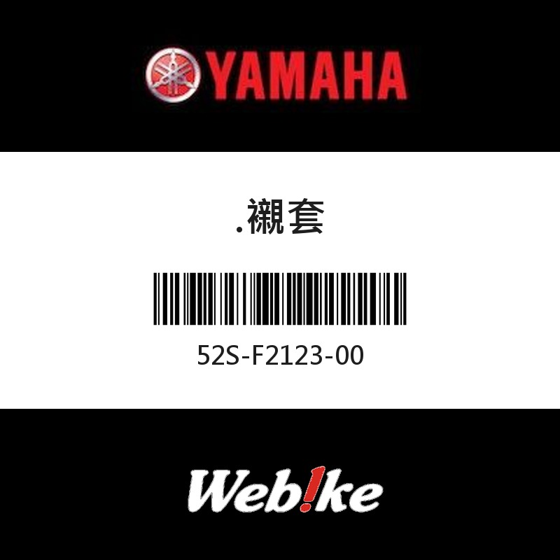 【YAMAHA 台灣山葉原廠零件】襯套